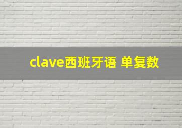 clave西班牙语 单复数